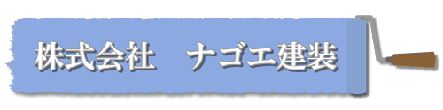 株式会社ナゴエ建装